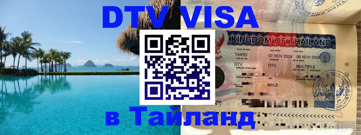 DTV Visa Thailand — прайс и условия, виза без дополнительных документов - 18.11.2025 