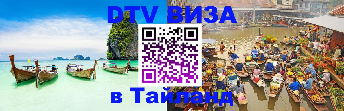 VISA в Тайланд для удалёнщиков 