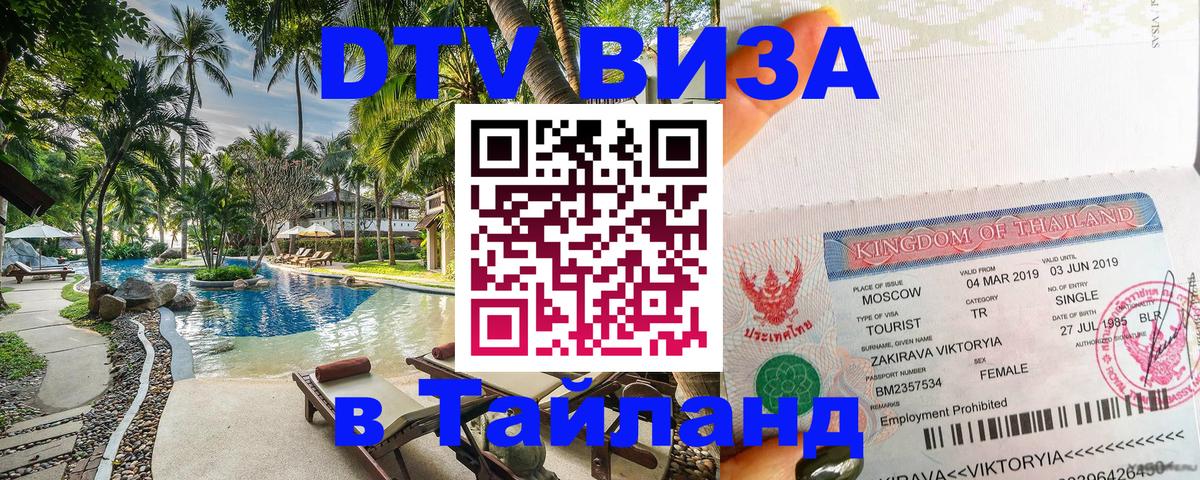 DTV Visa Тайланд купить Вена 